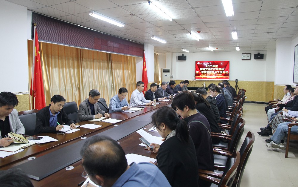 我校召開2025年度網(wǎng)絡(luò)安全工作專題會暨第一季度網(wǎng)絡(luò)安全工作會議