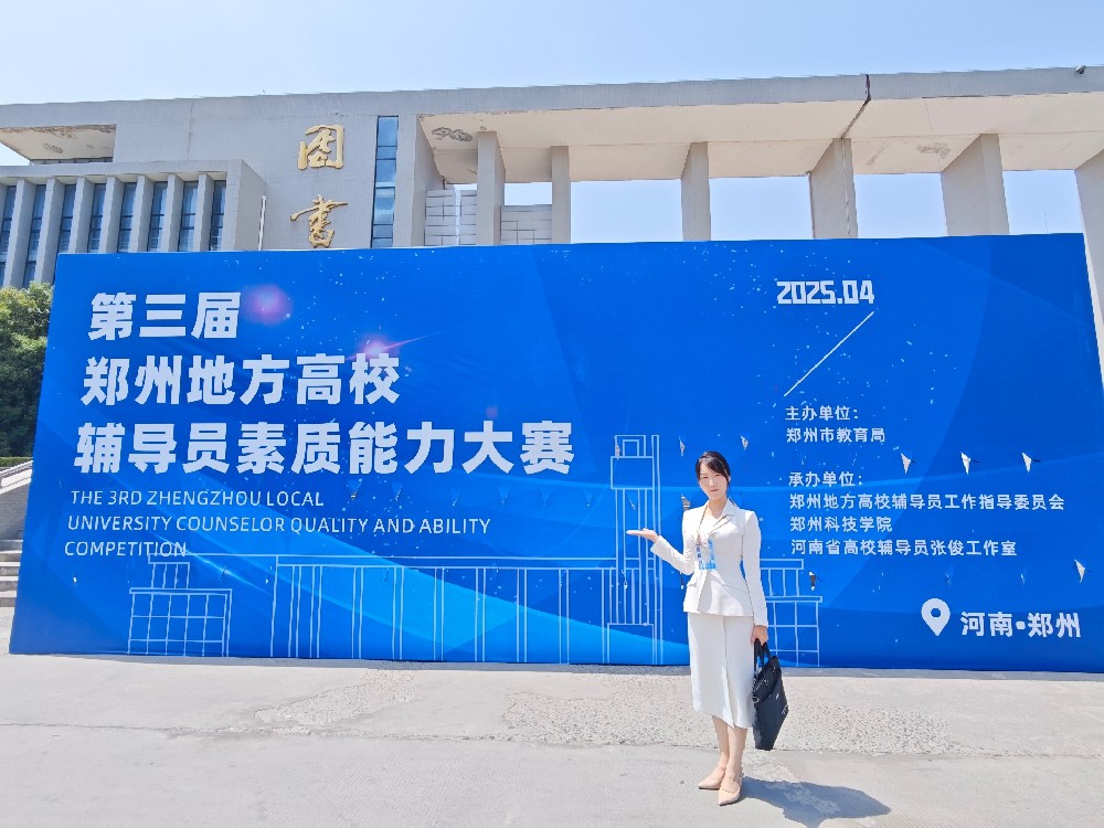 我校選手榮獲第三屆鄭州地方高校輔導(dǎo)員素質(zhì)能力大賽二等獎(jiǎng)